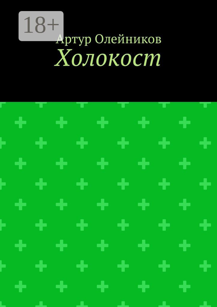 Холокост | Олейников Артур #1