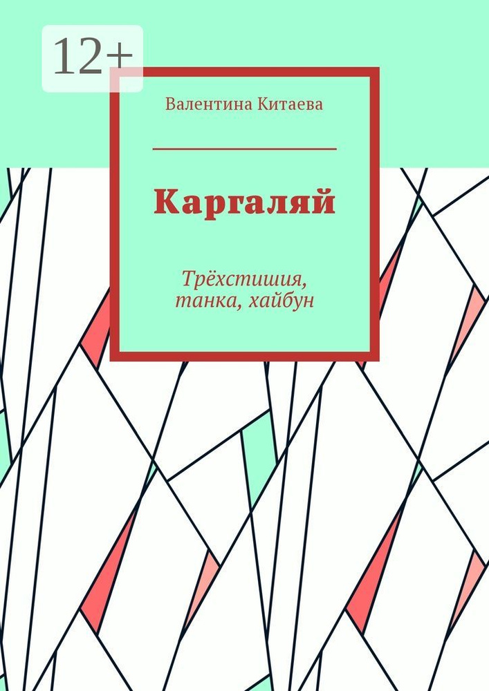 Каргаляй. Трёхстишия, танка, хайбун | Китаева Валентина #1