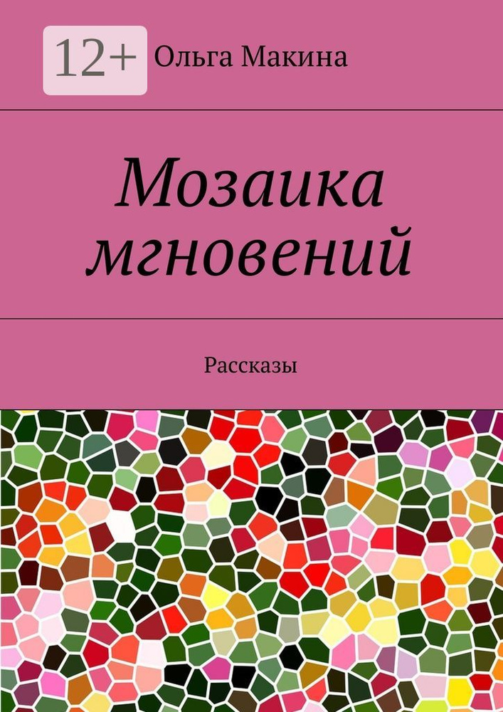 Мозаика мгновений. Рассказы | Макина Ольга #1