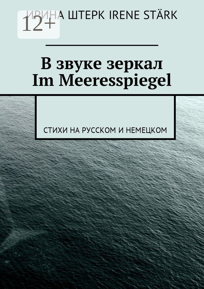 В звуке зеркал. Im Meeresspiegel. Стихи на русском и немецком | Штерк Ирина #1