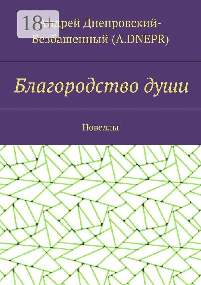 Благородство души. Новеллы | Днепровский-Безбашенный (A.DNEPR) Андрей #1
