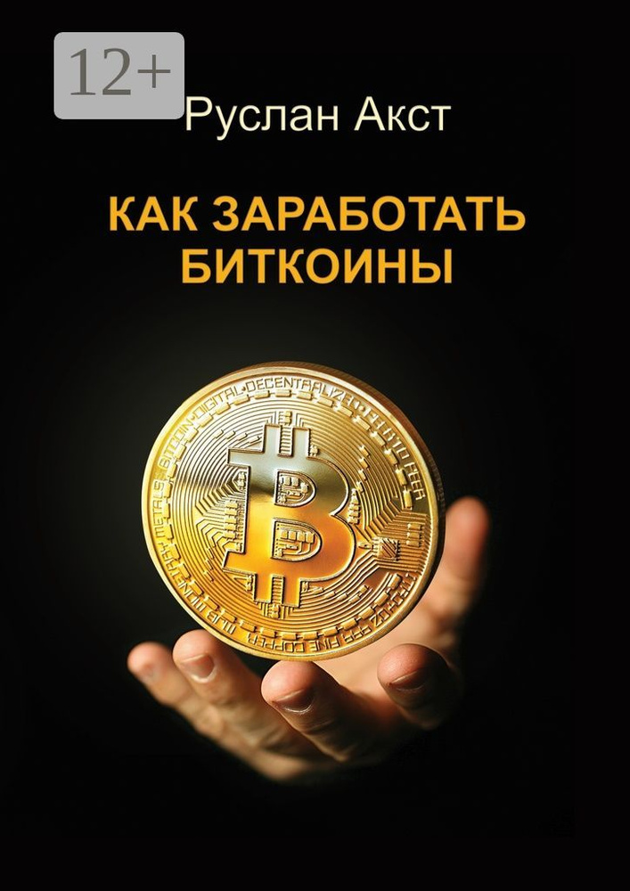 Как заработать биткоины | Акст Руслан #1