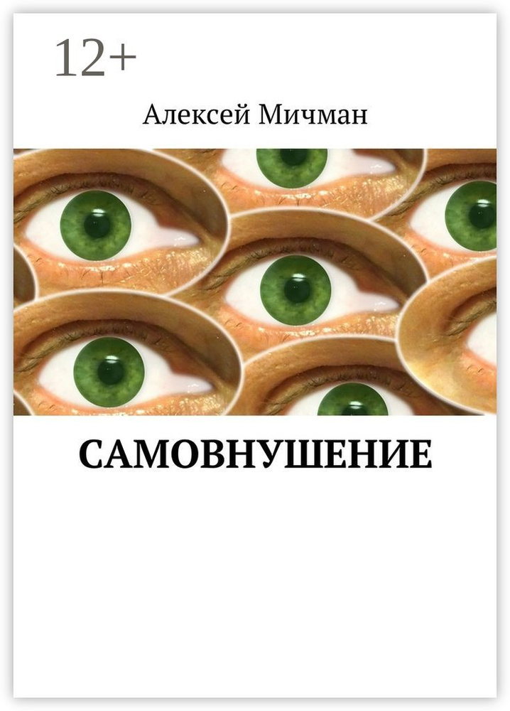Самовнушение | Мичман Алексей #1