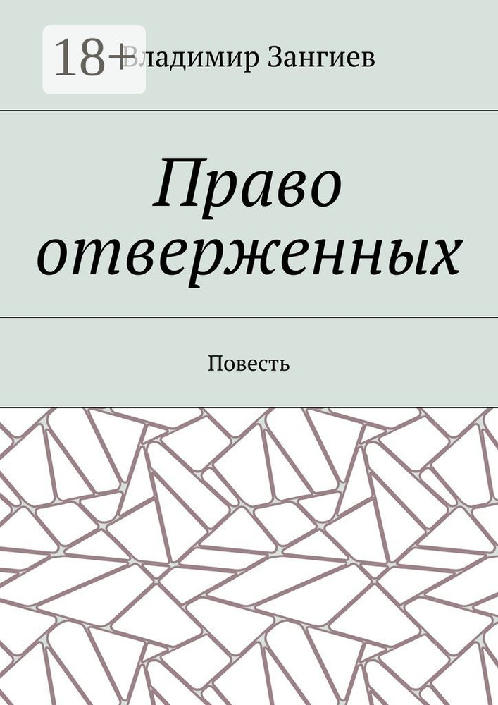 Право отверженных. Повесть | Зангиев Владимир #1