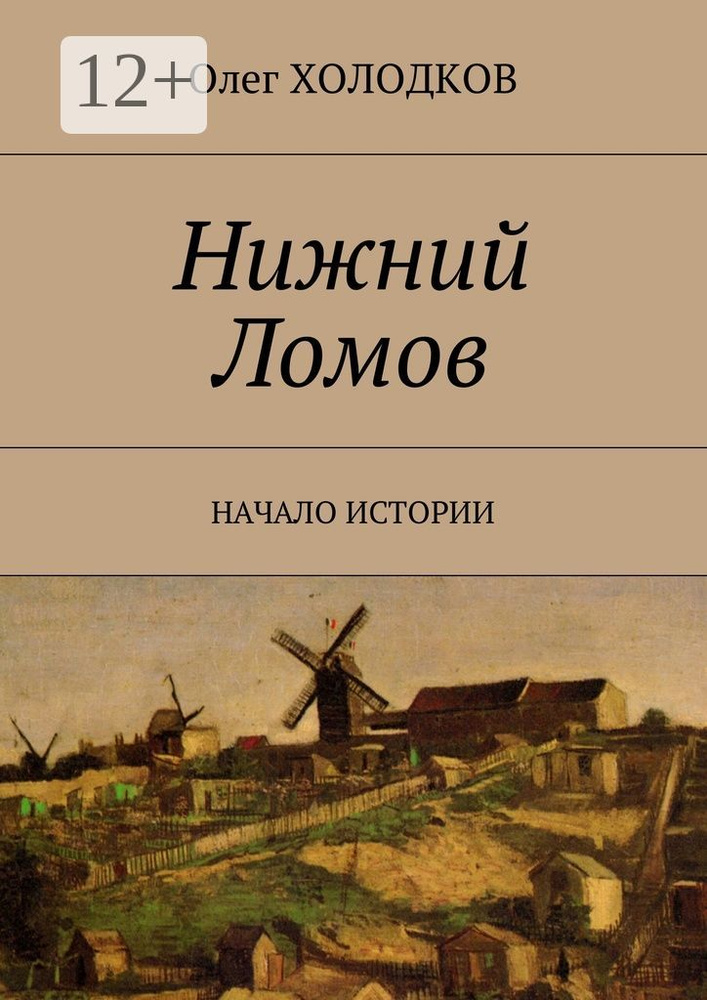 Нижний Ломов. Начало истории | Холодков Олег #1