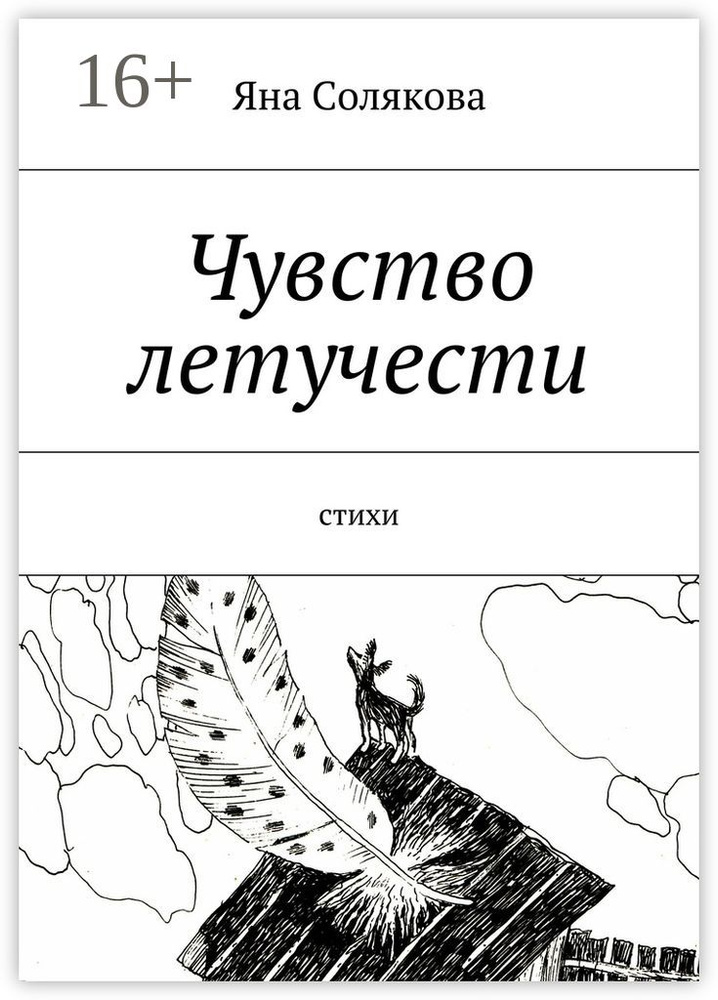 Чувство летучести. Стихи #1