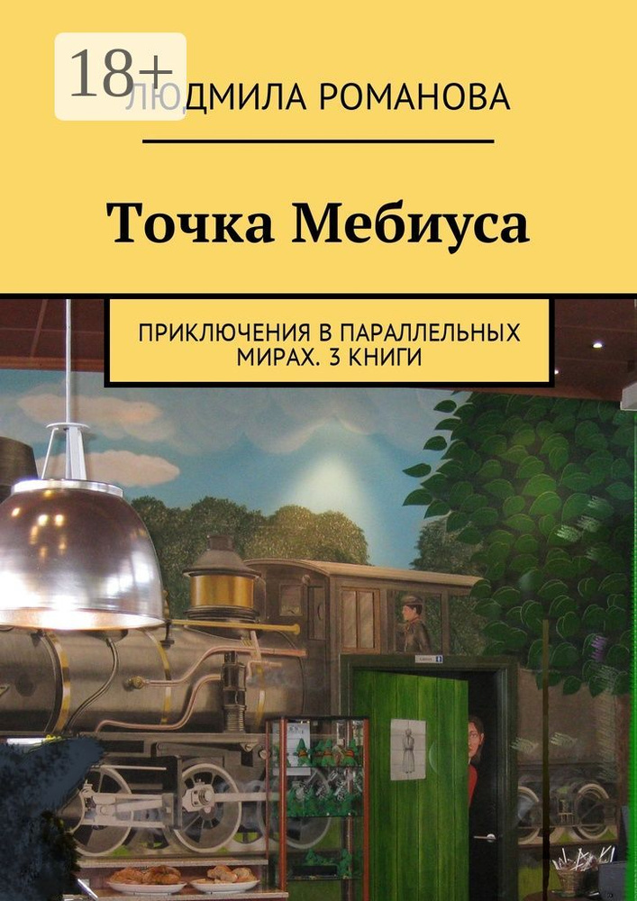 Точка Мебиуса. Приключения в параллельных мирах. 3 книги #1