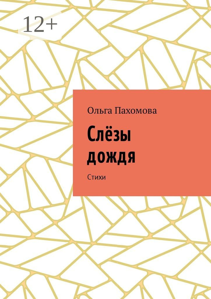 Слёзы дождя. Стихи | Пахомова Ольга #1
