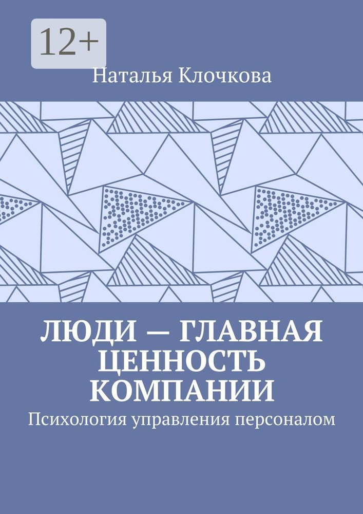 Люди - главная ценность компании. Психология управления персоналом | Клочкова Наталья #1
