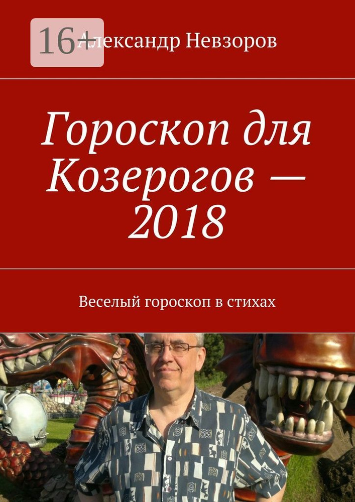 Гороскоп для Козерогов - 2018. Веселый гороскоп в стихах | Невзоров Александр #1