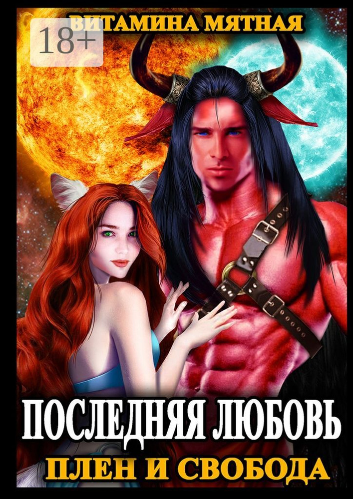 Последняя любовь. Плен и свобода | Мятная Витамина #1