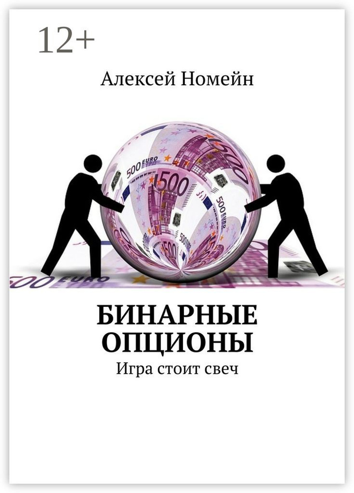 Бинарные опционы. Игра стоит свеч | Номейн Алексей #1
