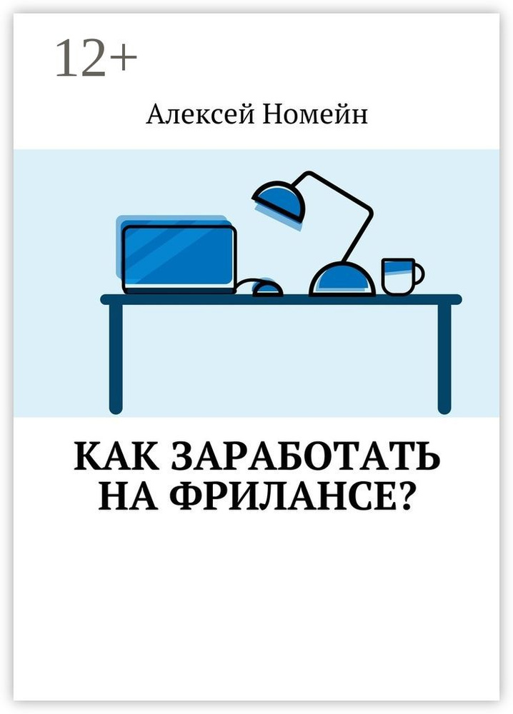Как заработать на фрилансе | Номейн Алексей #1