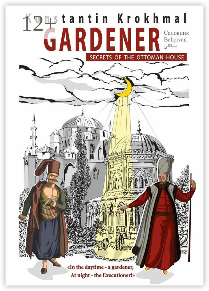 Gardener. Secrets of the Ottoman house | Krokhmal Konstantin #1