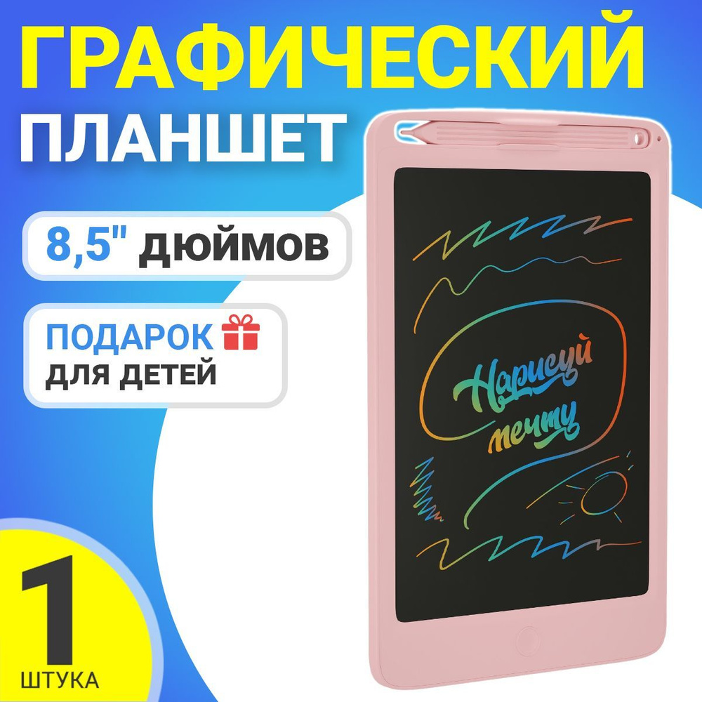 Детский планшет для рисования со стилусом Нарисуй мечту A03 8,5 ...