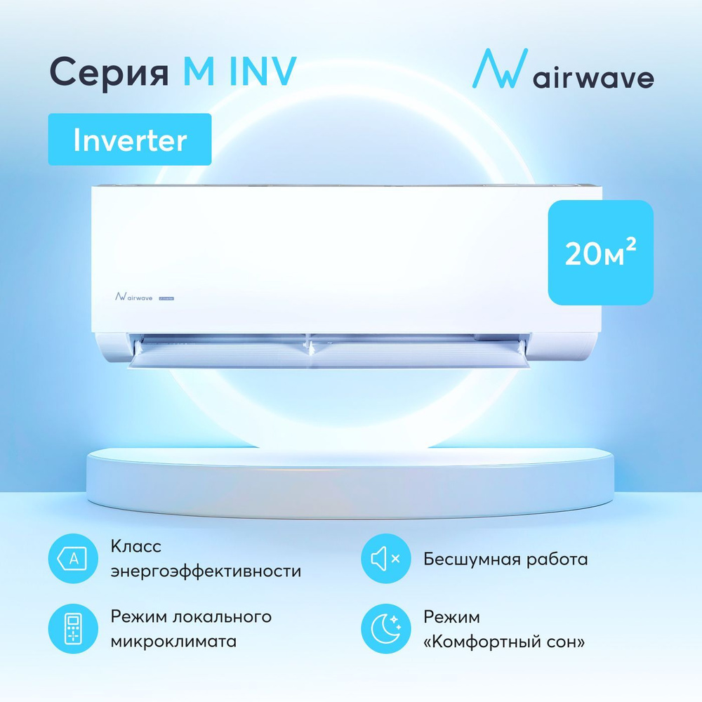 Настенная сплит-система инвертор Airwave AWM07HF-I/AWM07HF-O, для помещений  до 20 кв.м. - купить по доступным ценам в интернет-магазине OZON (983519868)