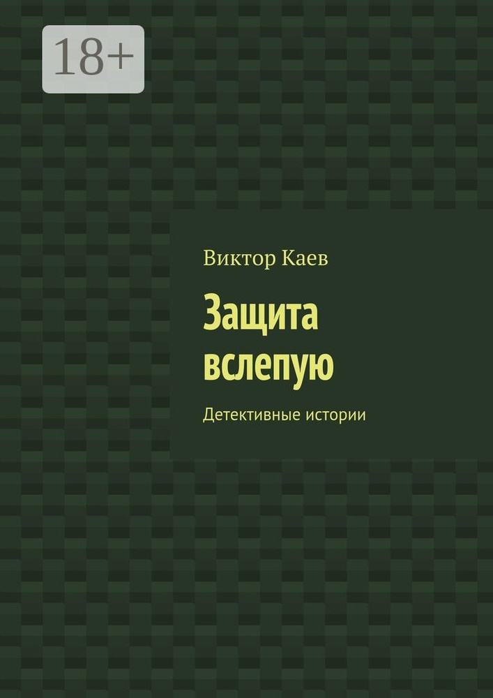Защита вслепую. Детективные истории | Каев Виктор #1