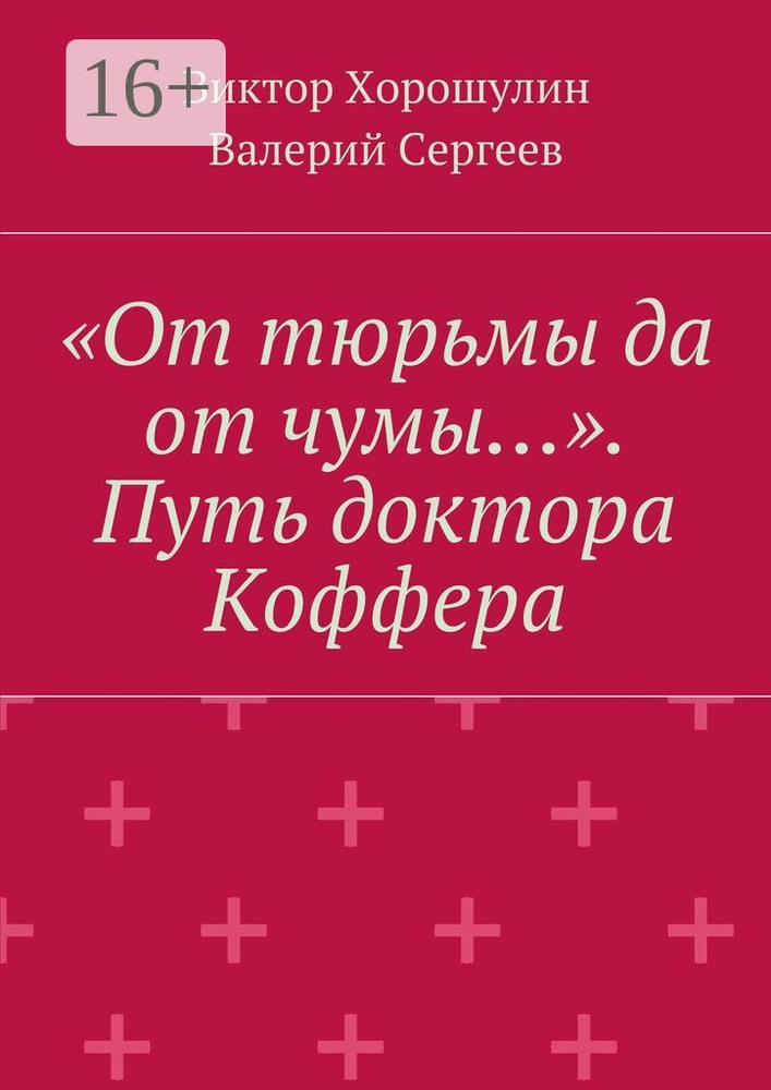 От тюрьмы да от чумы. Путь доктора Коффера #1