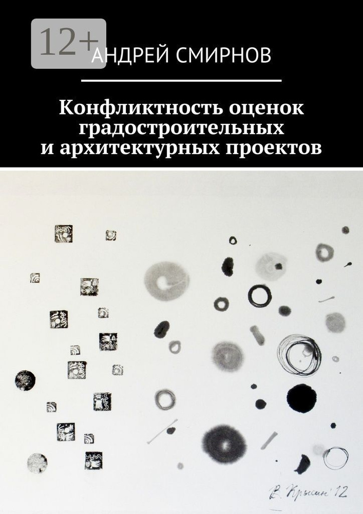 Конфликтность оценок градостроительных и архитектурных проектов | Смирнов Андрей #1