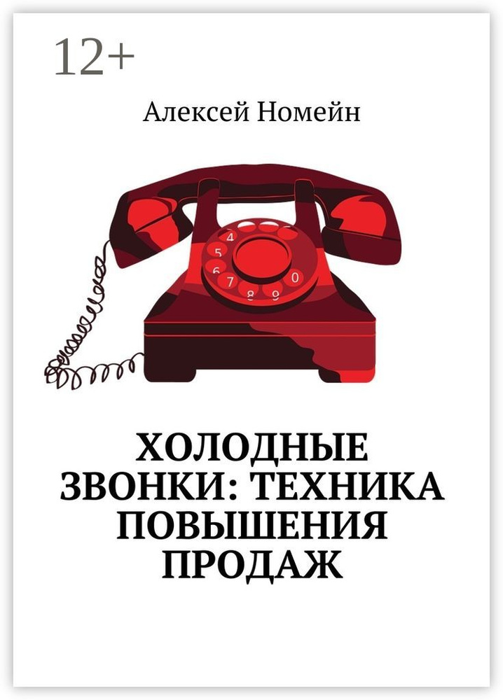 Холодные звонки: техника повышения продаж | Номейн Алексей #1