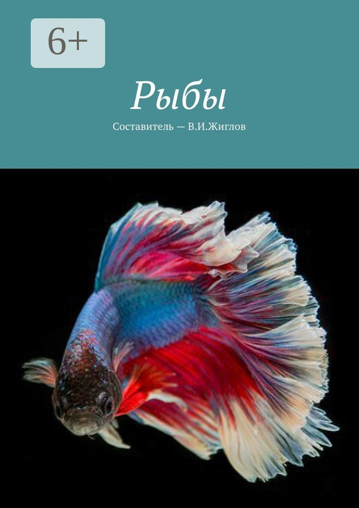 Рыбы #1