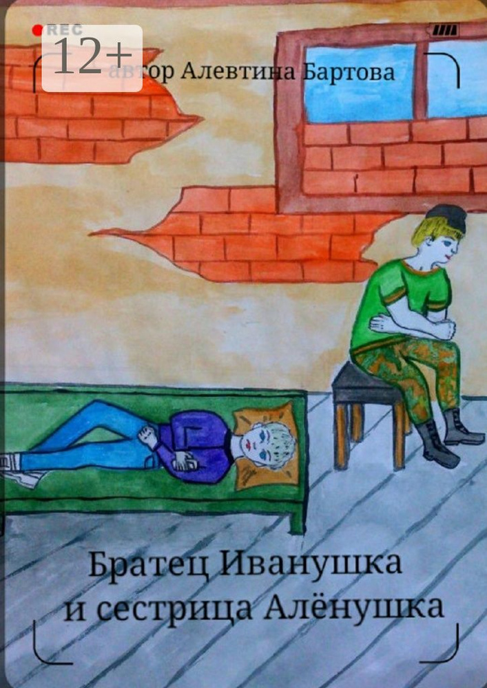 Братец Иванушка и сестрица Алёнушка. Детский детектив #1
