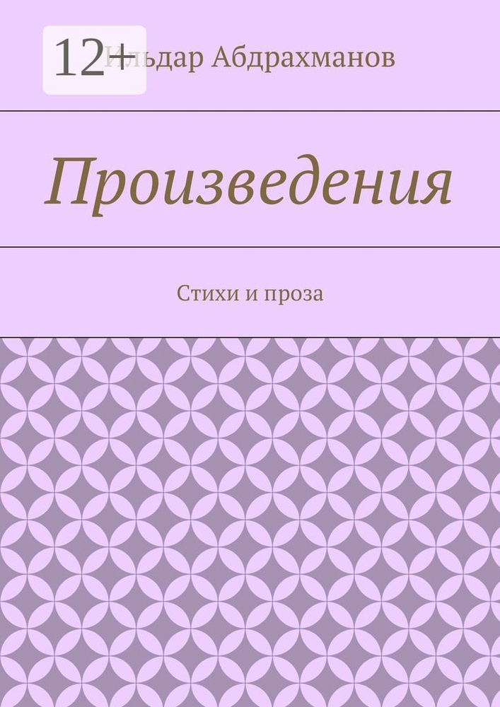 Произведения. Стихи и проза | Абдрахманов Ильдар #1