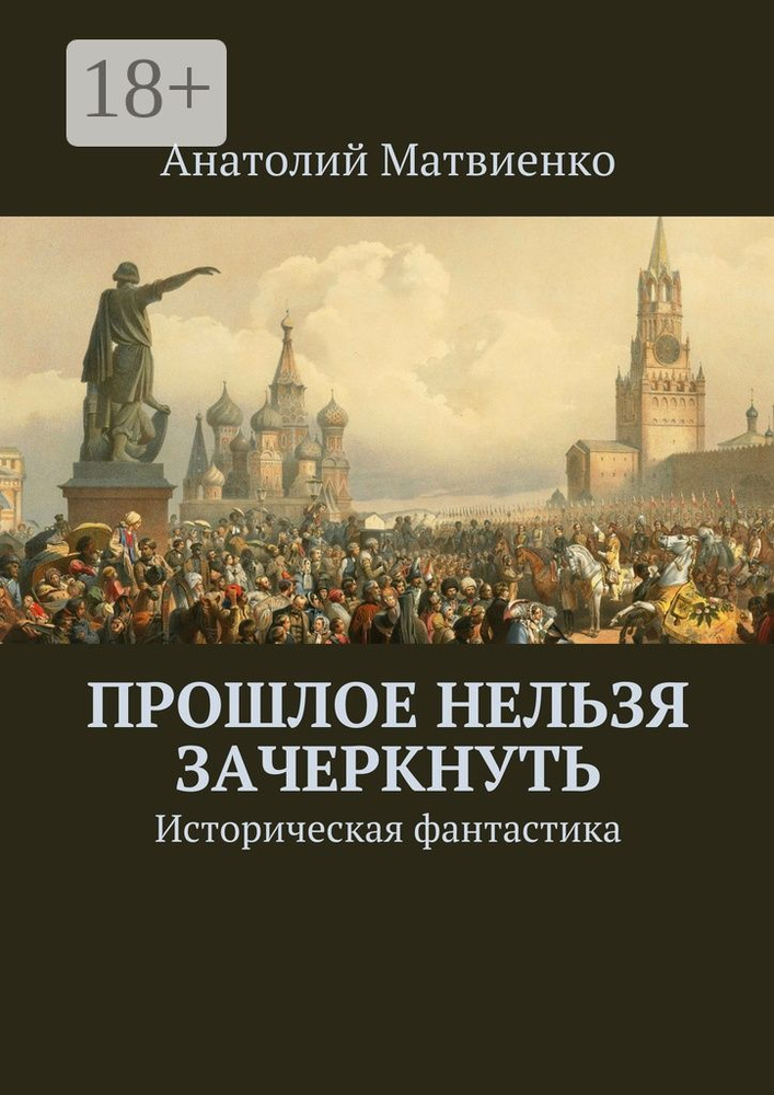 Прошлое нельзя зачеркнуть. Историческая фантастика | Матвиенко Анатолий #1