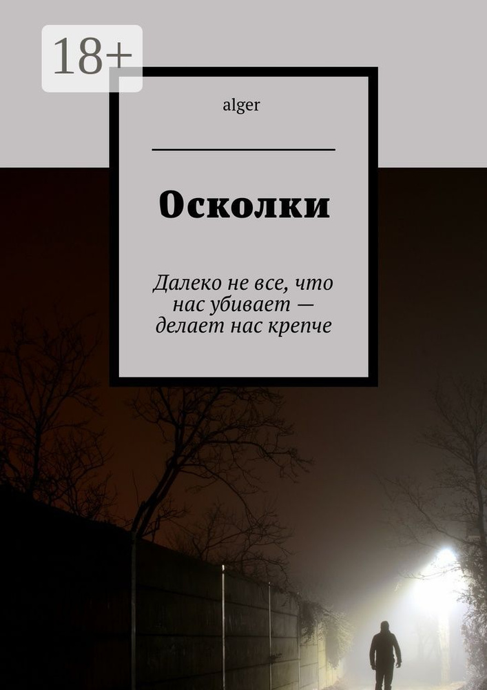 Осколки. Далеко не все, что нас убивает - делает нас крепче #1