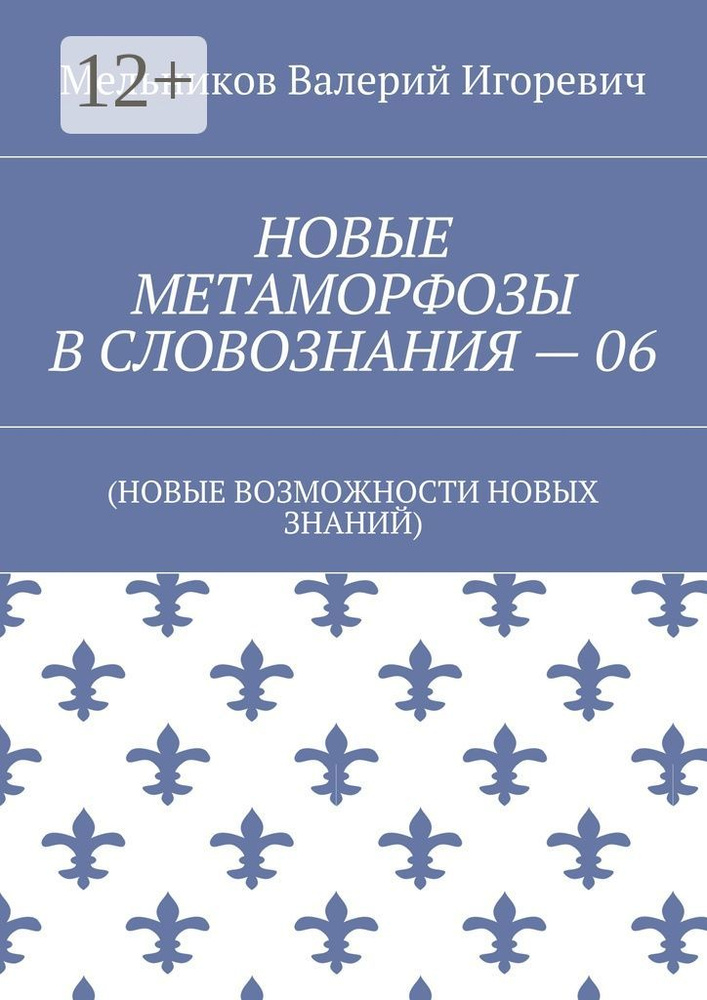 НОВЫЕ МЕТАМОРФОЗЫ В СЛОВОЗНАНИЯ - 06. (НОВЫЕ ВОЗМОЖНОСТИ НОВЫХ ЗНАНИЙ) | Мельников И. В. #1