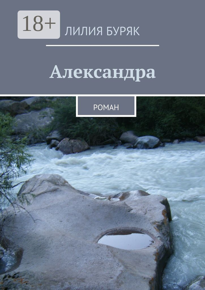Александра. Роман | Буряк Лилия #1
