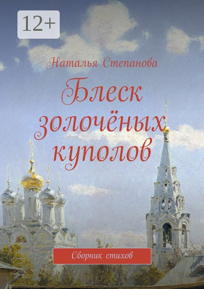 Блеск золочёных куполов. Сборник стихов | Степанова А. Н. #1