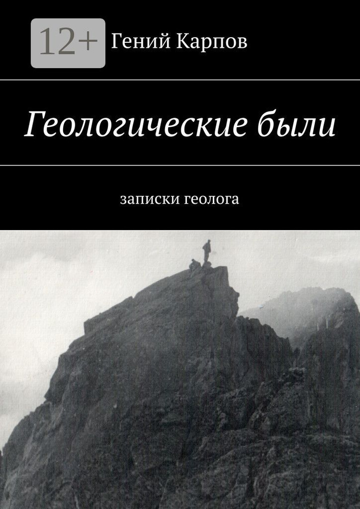 Геологические были. Записки геолога #1