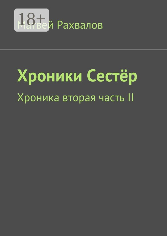 Хроники Сестёр. Хроника вторая часть II | Рахвалов Матвей #1