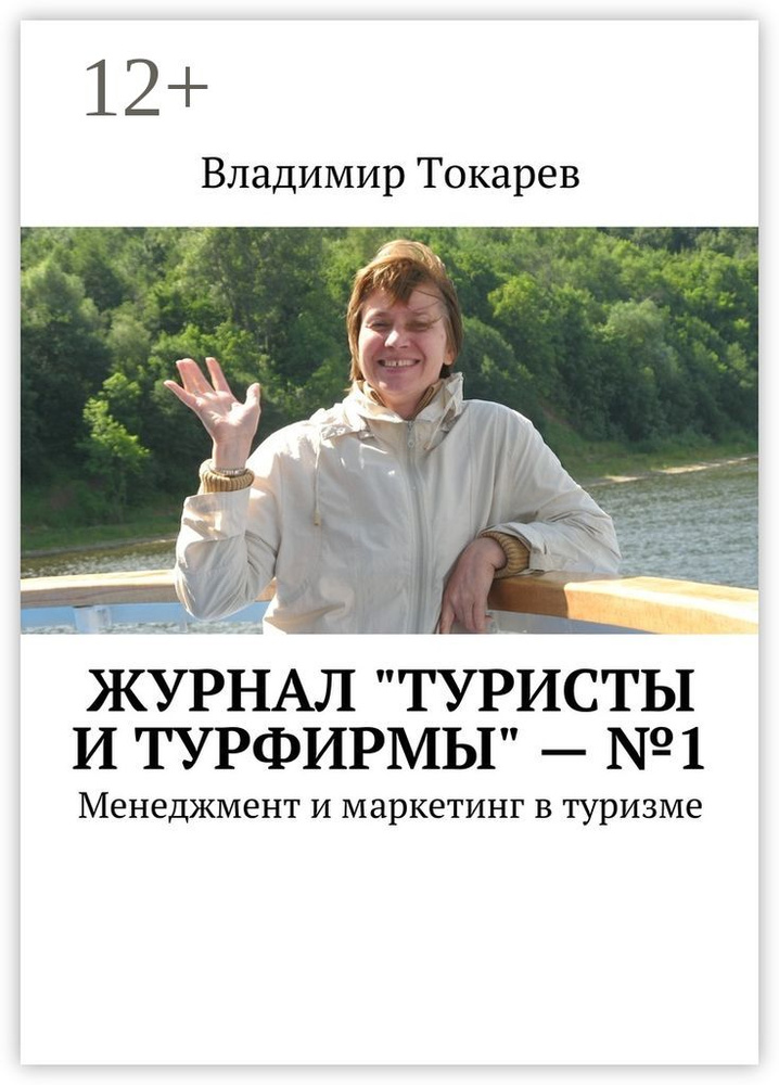 Журнал "Туристы и турфирмы" - 1. Менеджмент и маркетинг в туризме | Токарев Владимир #1
