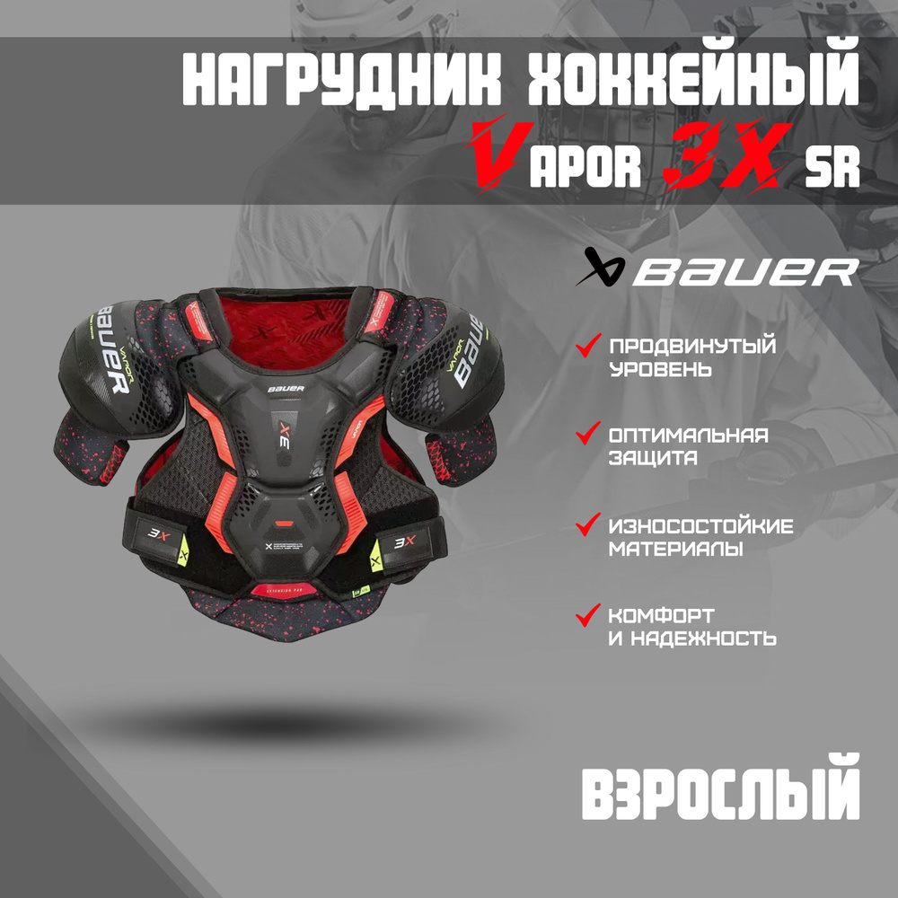 Нагрудник хоккейный размеры. Налокотники Bauer Vapor 3x Pro s22 SR таблица размеров.