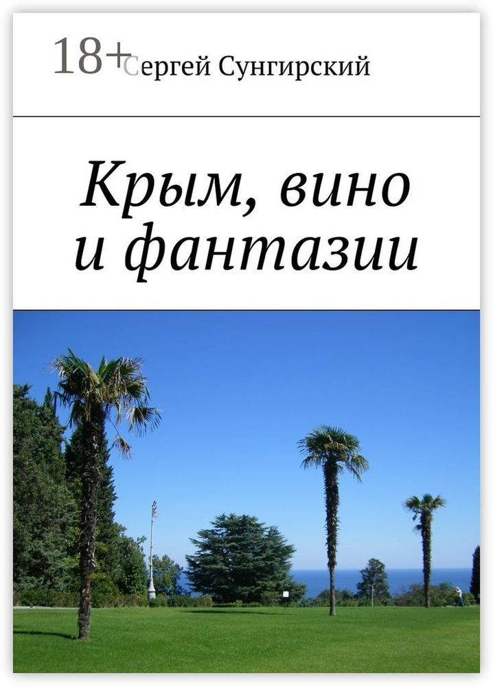 Крым, вино и фантазии #1