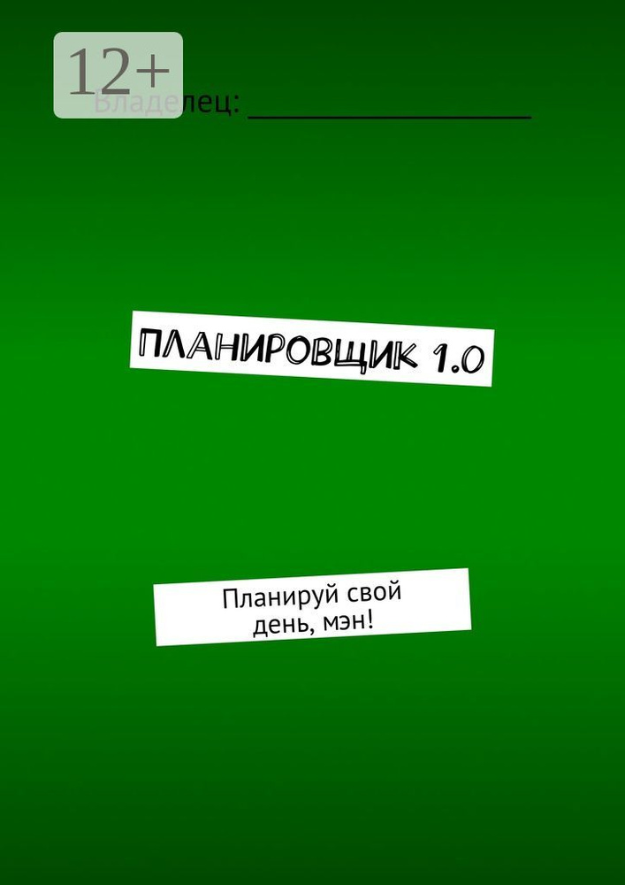 Планировщик 1.0. Планируй свой день, мэн | Борисов Аарон #1
