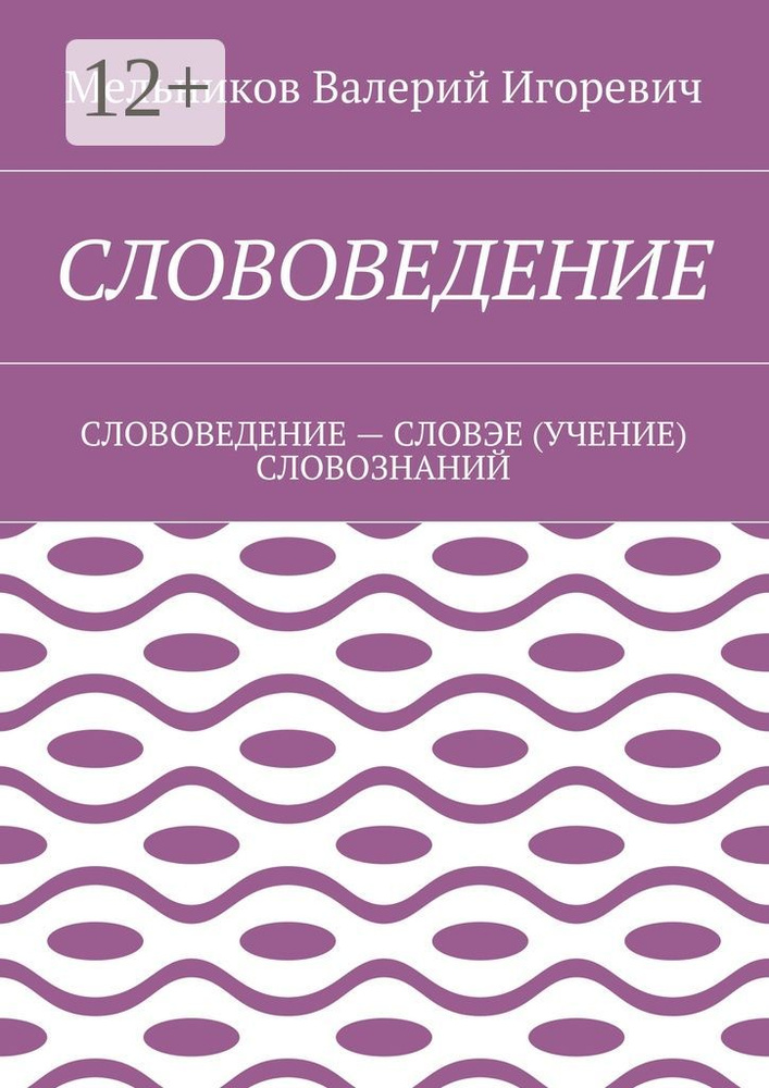 СЛОВОВЕДЕНИЕ. СЛОВОВЕДЕНИЕ - СЛОВЭЕ (УЧЕНИЕ) СЛОВОЗНАНИЙ | Мельников И. В. #1