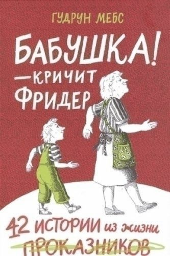 Бабушка! - кричит Фридер. 42 истории из жизни проказников | Мебс Гудрун  #1