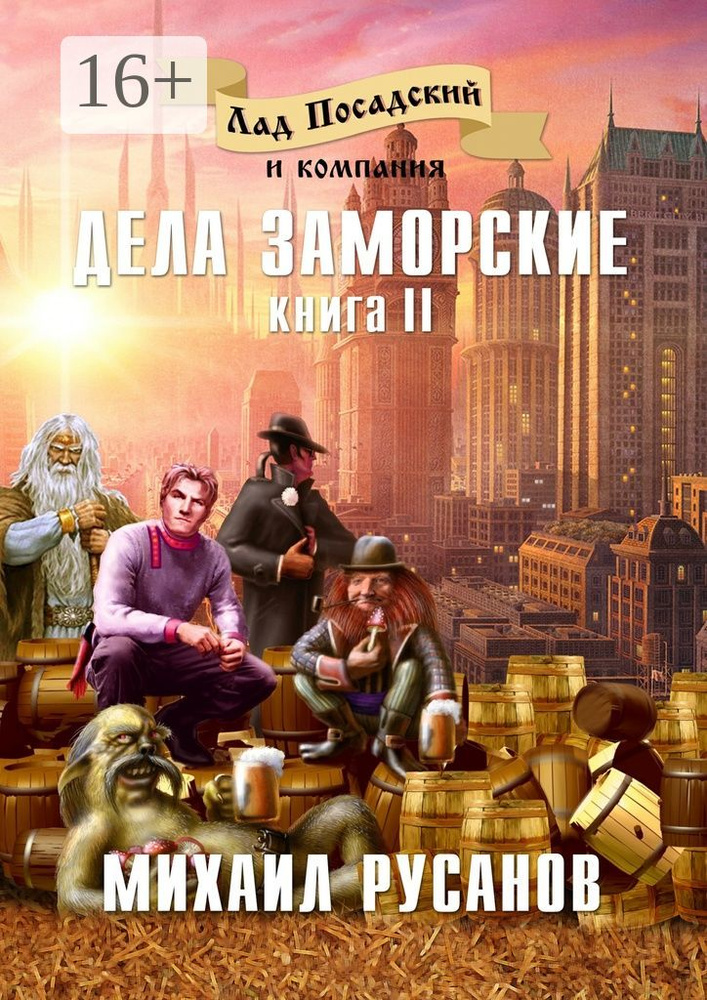Лад Посадский и компания. Книга II. Дела заморские | Русанов Михаил #1