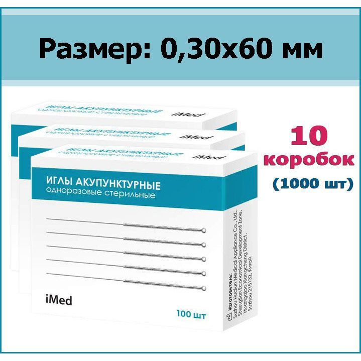 Иглы акупунктурные одноразовые стерильные iMed, р-р 0,30х60 мм, 1000 шт. (10 коробок)  #1