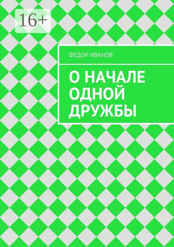 О начале одной дружбы | Иванов Федор #1