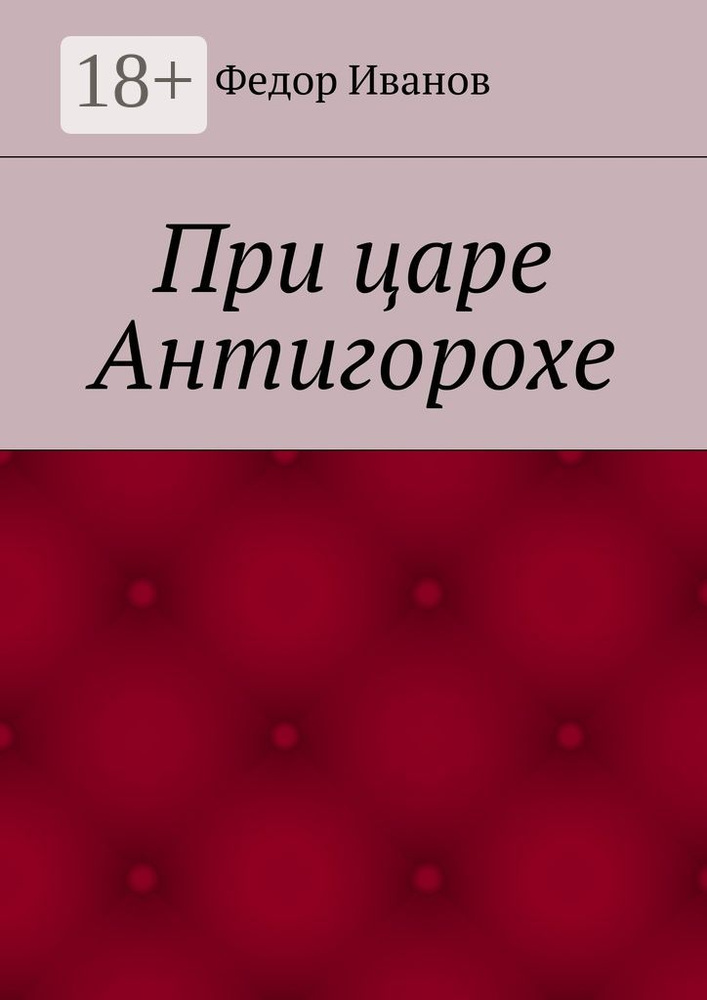При царе Антигорохе | Иванов Федор #1
