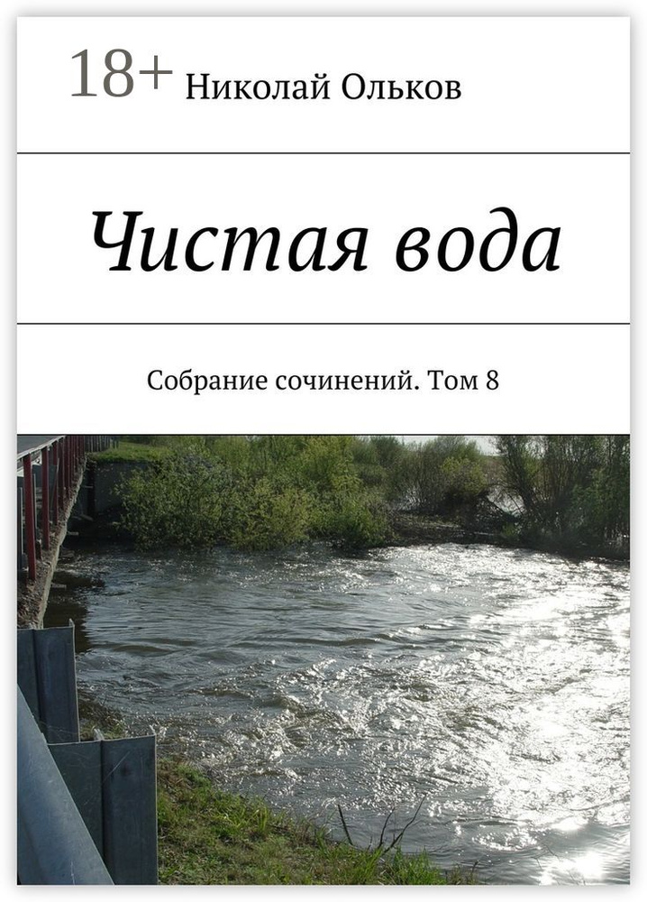 Чистая вода. Собрание сочинений. Том 8 | Ольков Николай #1