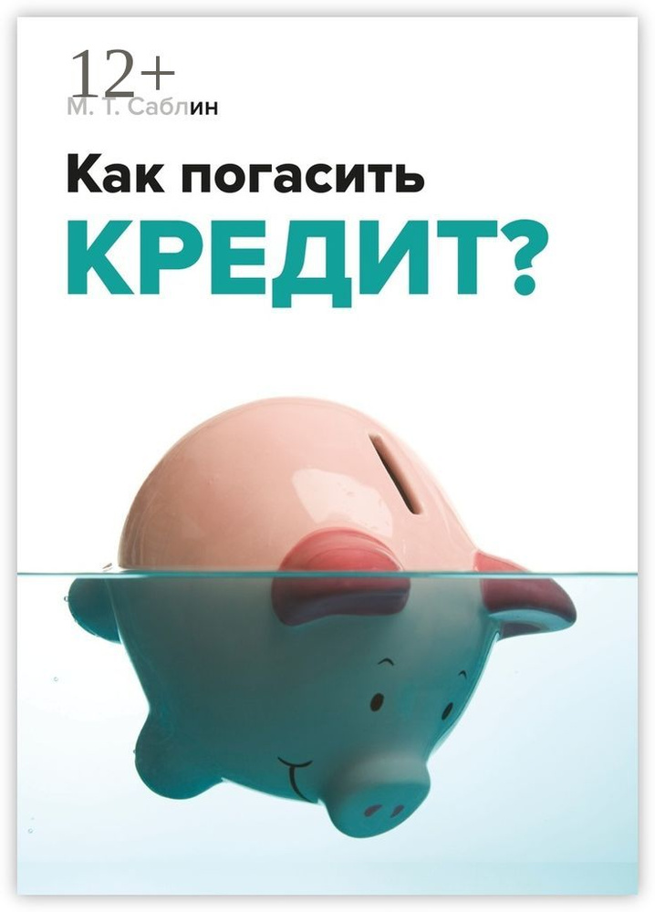 Как погасить кредит. На примере ипотеки | Бангерт Мария #1