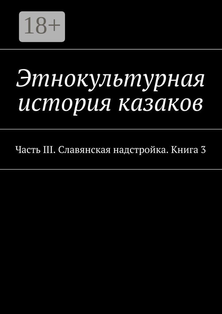 Этнокультурная история казаков. Часть III. Славянская надстройка. Книга 3 #1