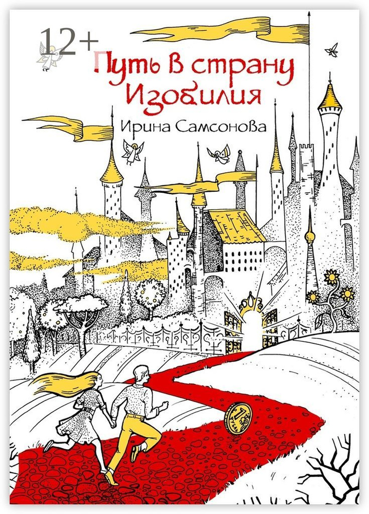 Путь в страну Изобилия | Самсонова Ирина #1