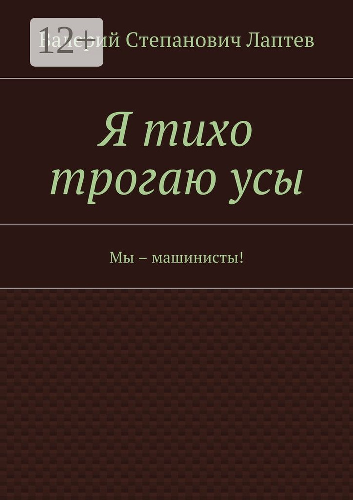 Я тихо трогаю усы. Мы - машинисты #1