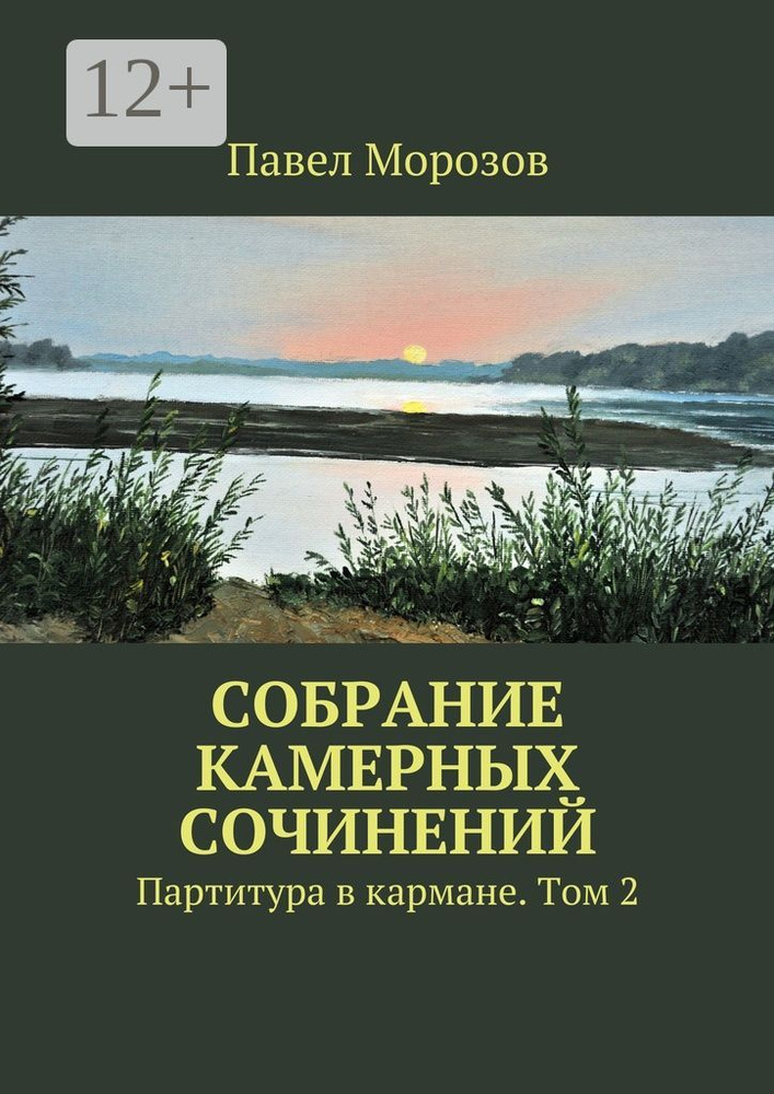 Собрание камерных сочинений. Партитура в кармане. Том 2 #1